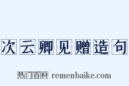 次云卿见赠造句是什么意思的图片